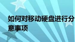 如何对移动硬盘进行分区——详细步骤与注意事项