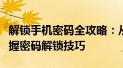 解锁手机密码全攻略：从遗忘到重置，轻松掌握密码解锁技巧