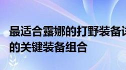 最适合露娜的打野装备详解：打造无敌战斗力的关键装备组合