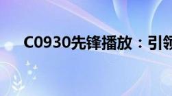 C0930先锋播放：引领数字娱乐新潮流