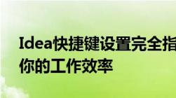 Idea快捷键设置完全指南：如何定制并优化你的工作效率