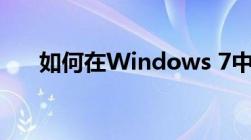 如何在Windows 7中显示隐藏文件夹