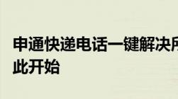 申通快递电话一键解决所有问题，优质服务从此开始