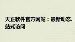 天正软件官方网站：最新动态、产品介绍及在线服务支持一站式访问