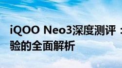 iQOO Neo3深度测评：性能、设计与使用体验的全面解析