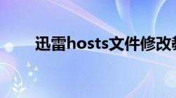 迅雷hosts文件修改教程及注意事项