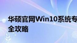 华硕官网Win10系统专区：驱动下载与升级全攻略