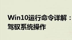 Win10运行命令详解：掌握核心功能，轻松驾驭系统操作