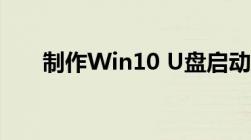 制作Win10 U盘启动盘必备工具推荐