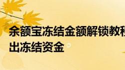 余额宝冻结金额解锁教程：一步步教你如何取出冻结资金