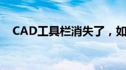 CAD工具栏消失了，如何重新显示出来？