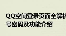 QQ空间登录页面全解析：快速登录、找回账号密码及功能介绍