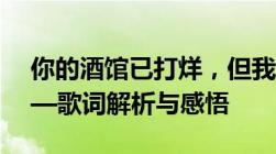 你的酒馆已打烊，但我的心依旧沉醉其中——歌词解析与感悟