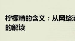 柠檬精的含义：从网络流行语到现代社交心理的解读