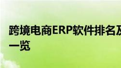 跨境电商ERP软件排名及解析：最佳解决方案一览