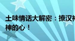 土味情话大解密：撩汉神技，让你轻松俘获男神的心！