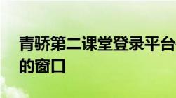 青骄第二课堂登录平台——探索多元化学习的窗口