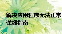 解决应用程序无法正常启动0xc00007b错误详细指南