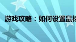 游戏攻略：如何设置鼠标宏实现稳定压枪？