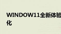 WINDOW11全新体验：探索最新功能与优化