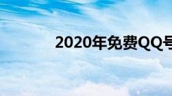 2020年免费QQ号和密码分享