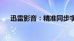 迅雷影音：精准同步字幕文件操作指南