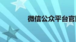 微信公众平台官网登录指南