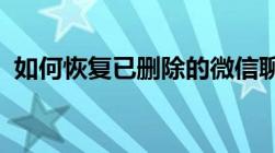 如何恢复已删除的微信聊天记录：实用教程