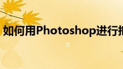 如何用Photoshop进行抠图——初学者教程