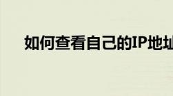 如何查看自己的IP地址？详细步骤解析