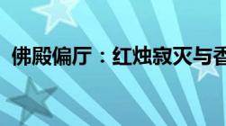 佛殿偏厅：红烛寂灭与香散浮屠的迷离故事