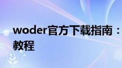 woder官方下载指南：获取最新版本的完整教程