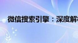 微信搜索引擎：深度解析与高效使用技巧