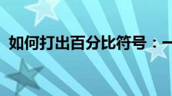 如何打出百分比符号：一步步教你正确操作