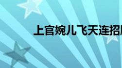 上官婉儿飞天连招顺序实战秘籍