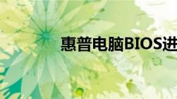 惠普电脑BIOS进入方法详解