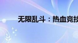 无限乱斗：热血竞技场的狂欢盛宴