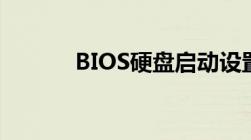 BIOS硬盘启动设置详解及步骤