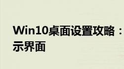 Win10桌面设置攻略：定制专属你的静态显示界面