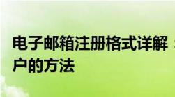 电子邮箱注册格式详解：正确创建有效邮箱账户的方法