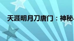 天涯明月刀唐门：神秘与强大的武侠世界