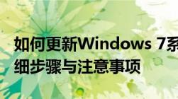 如何更新Windows 7系统至最新状态——详细步骤与注意事项