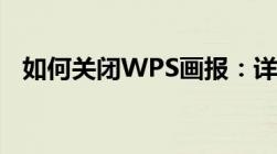 如何关闭WPS画报：详细步骤与操作指南