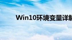 Win10环境变量详解及其配置方法