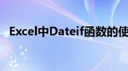 Excel中Dateif函数的使用方法及实例详解