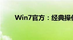 Win7官方：经典操作系统的新解读