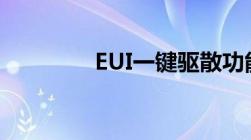 EUI一键驱散功能使用指南