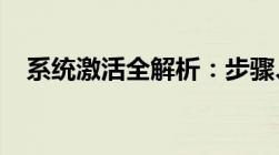 系统激活全解析：步骤、方法与注意事项