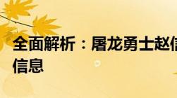 全面解析：屠龙勇士赵信的价钱及其相关背景信息