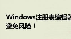 Windows注册表编辑器操作失误？这样恢复避免风险！